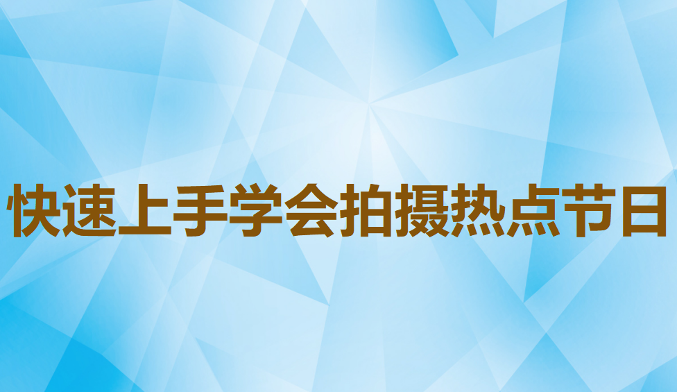 快速上手學會拍攝熱點節(jié)日