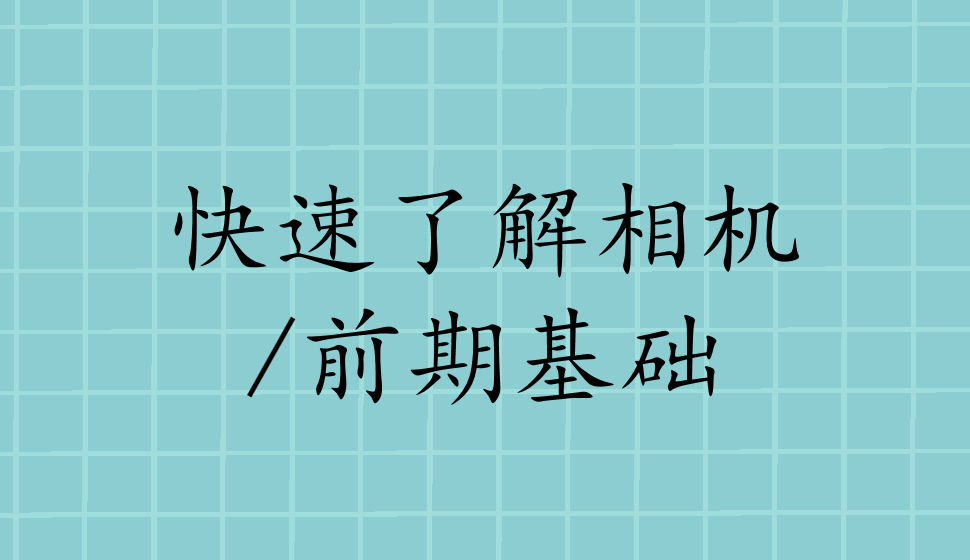 快速了解相機/前期基礎