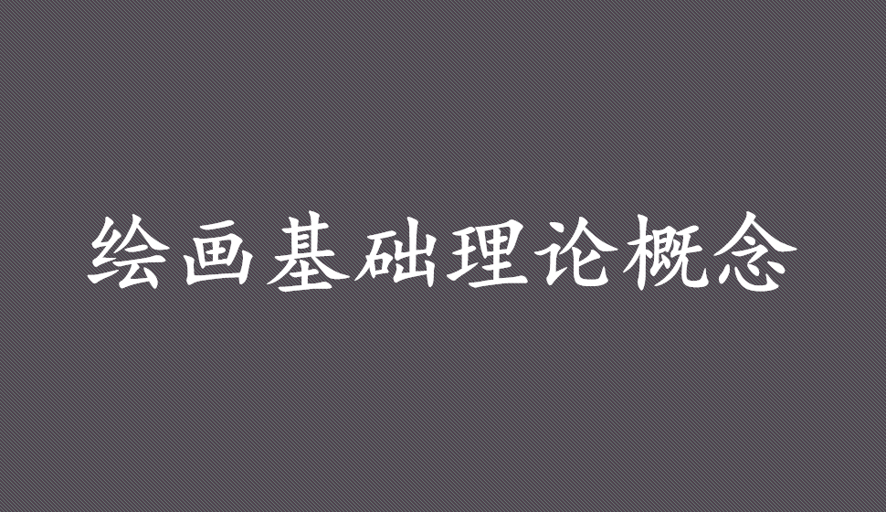 繪畫基礎理論概念