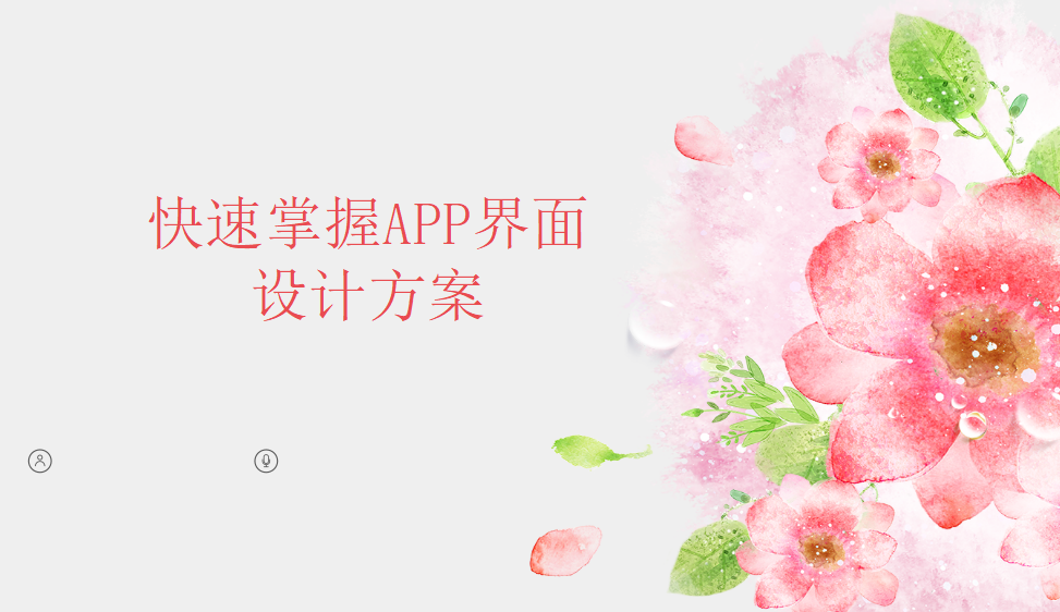 快速掌握APP界面設計方案