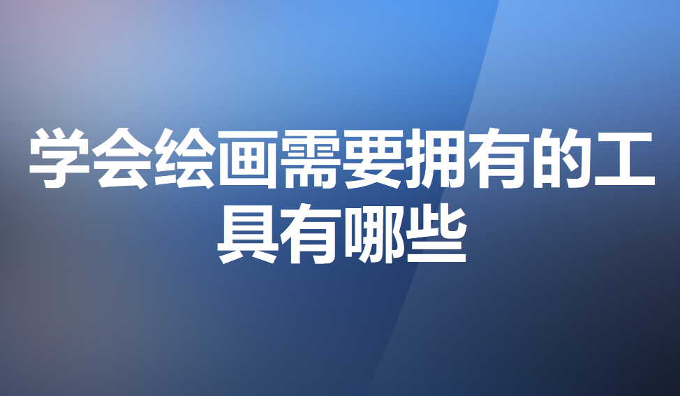 學會繪畫需要擁有的工具有哪些