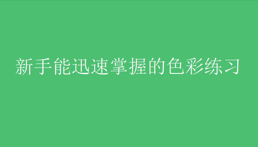 新手能迅速掌握的色彩練習