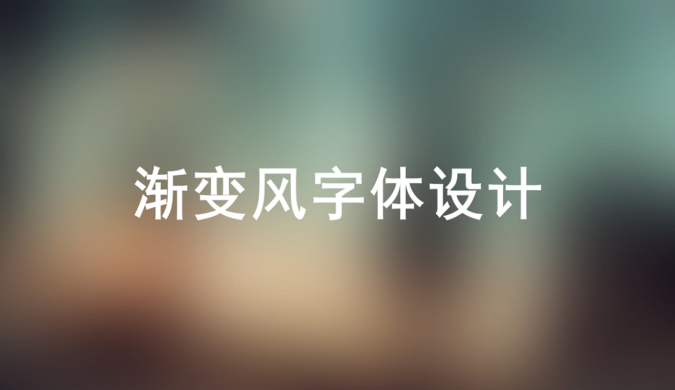 零基礎(chǔ)學(xué)會(huì)漸變風(fēng)字體設(shè)計(jì)