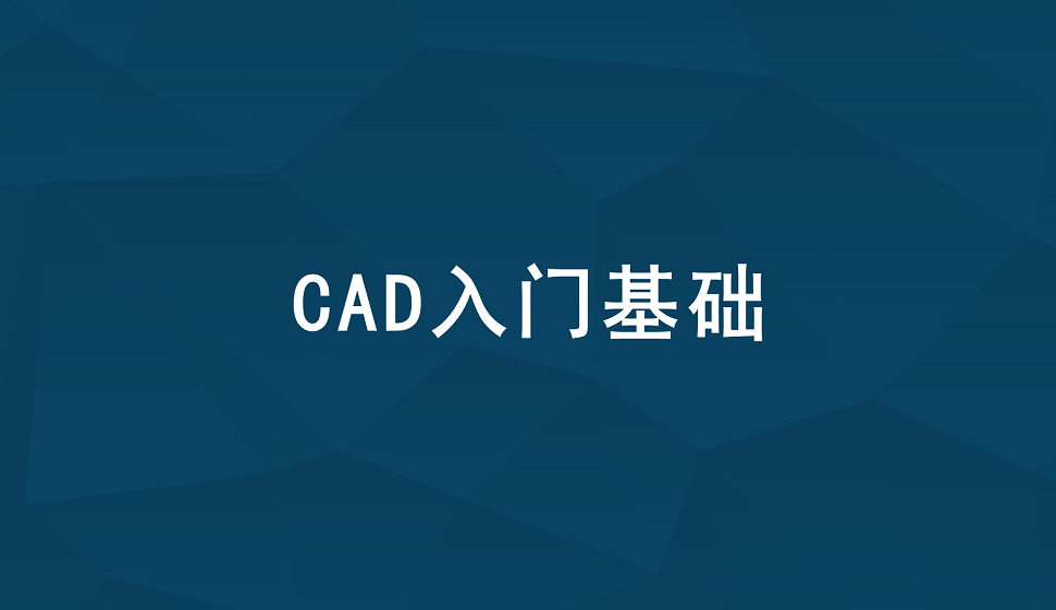 迅速掌握CAD入門基礎