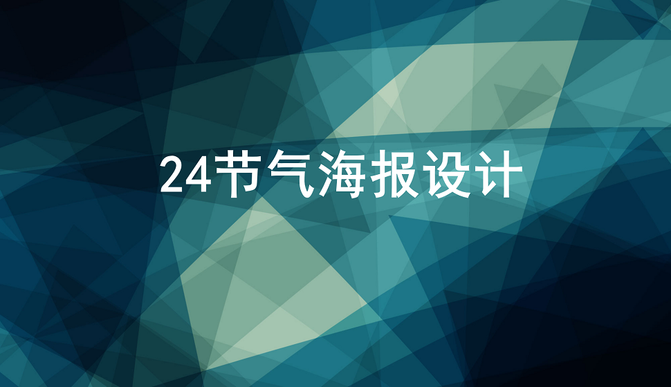 24節(jié)氣海報(bào)設(shè)計(jì)