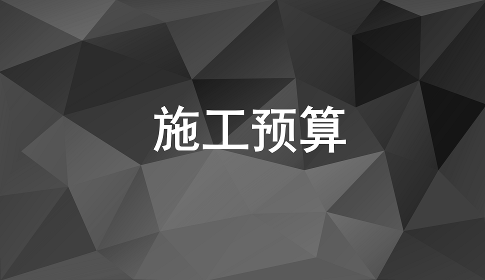 新手設(shè)計師如何計算施工預算