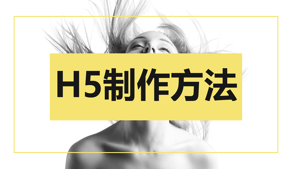 H5設(shè)計必須掌握的制作方法