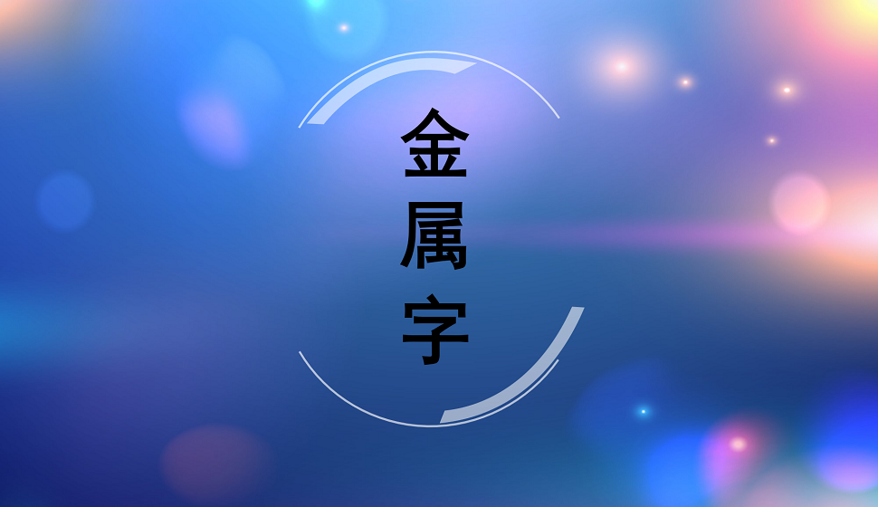 五分鐘快速學(xué)會制作金屬字