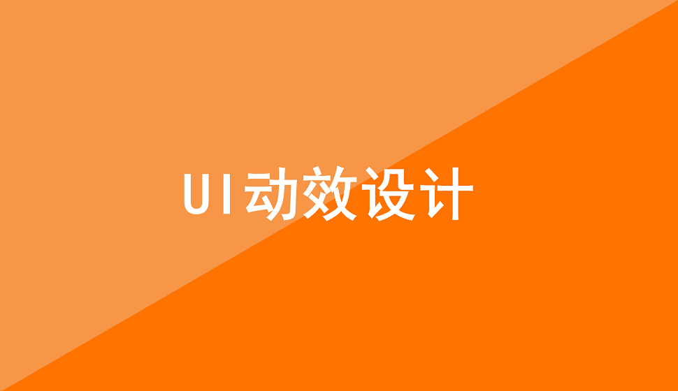 入門級(jí)別的UI動(dòng)效