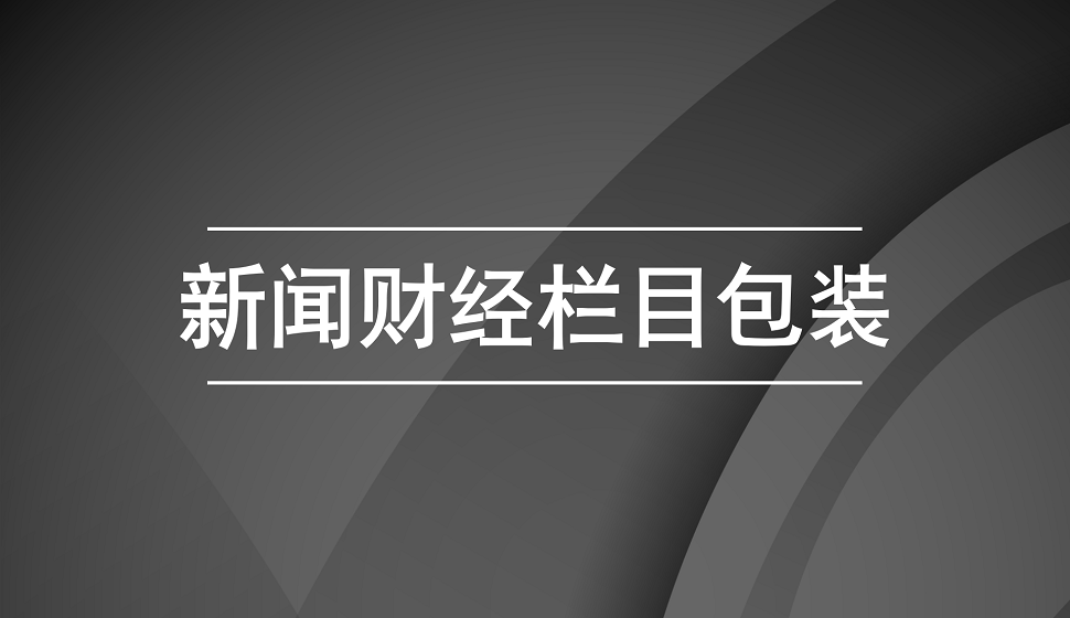 新手也能學會的新聞財經欄目包裝