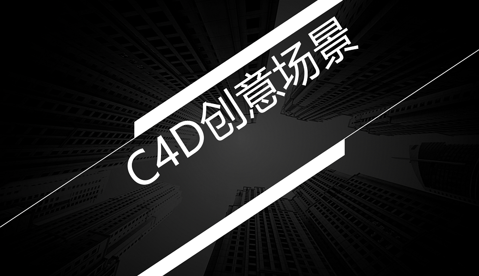 三分鐘了解C4D在創(chuàng)意場景中的應(yīng)用