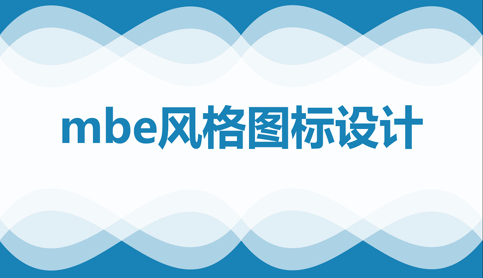 五分鐘學(xué)會mbe風(fēng)格圖標(biāo)設(shè)計