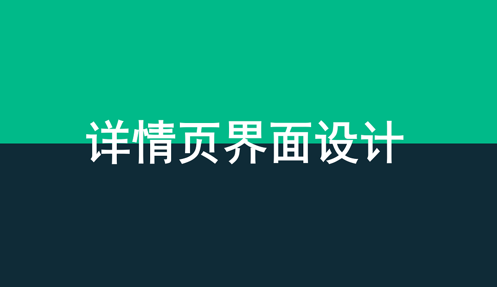 網(wǎng)頁設(shè)計(jì)必須學(xué)會(huì)的詳情頁界面設(shè)計(jì)