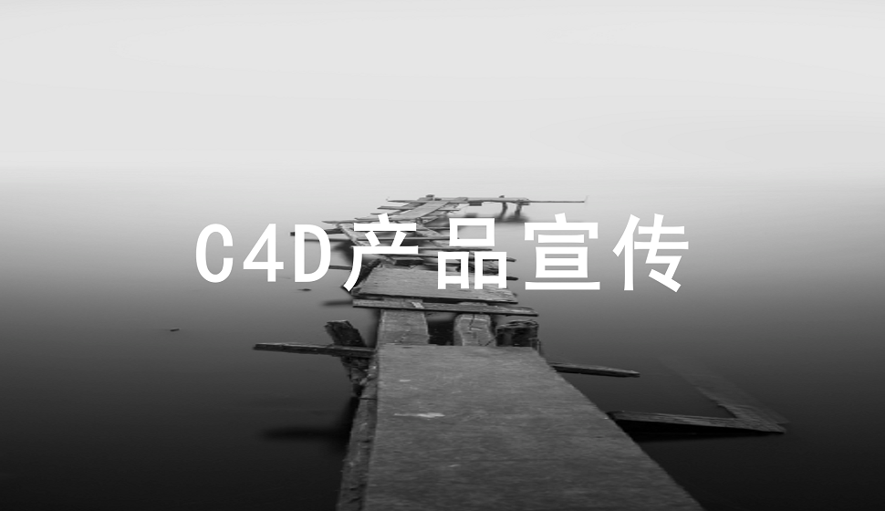 三分鐘了解C4D在產(chǎn)品宣傳中的應用