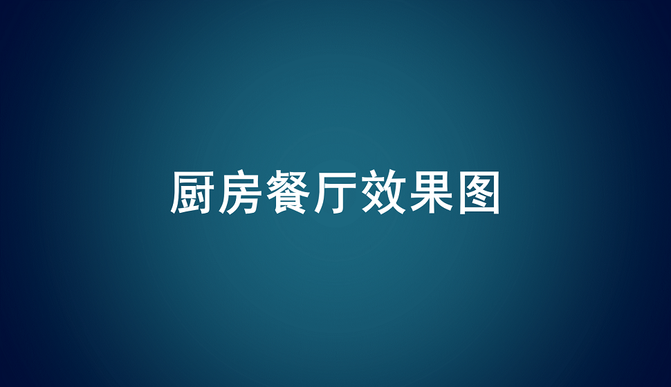 家裝設計小白必看的廚房餐廳效果圖