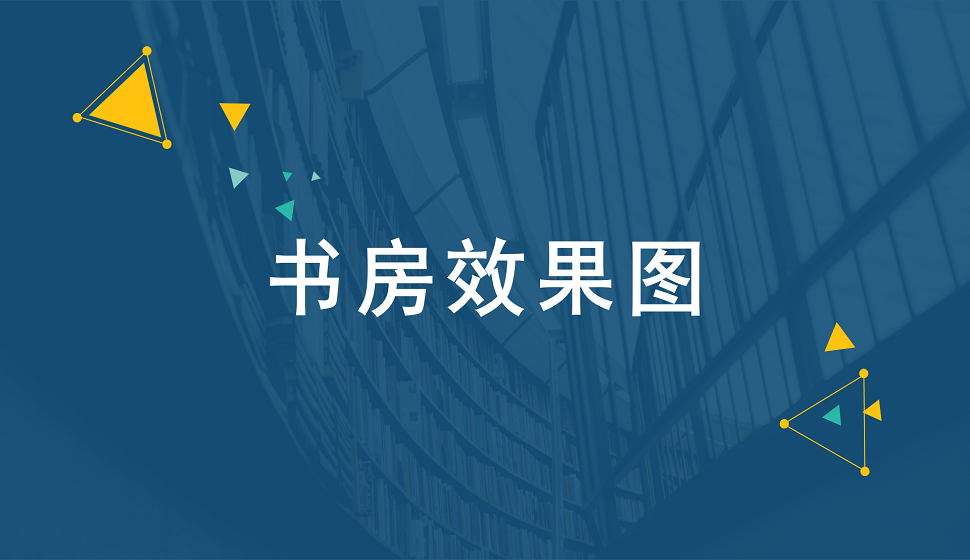 家裝設計師必看的書房效果圖