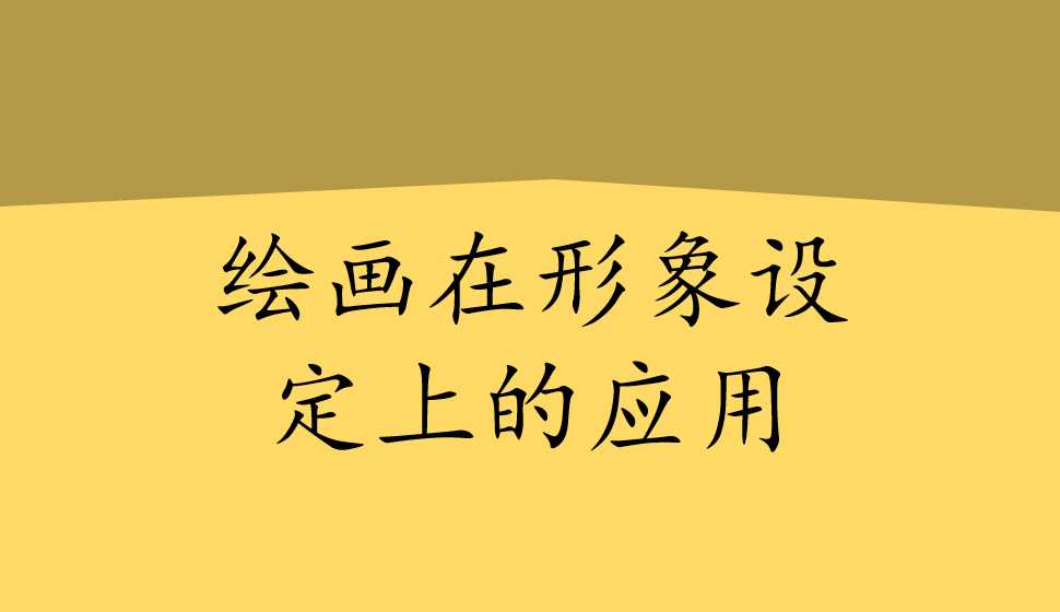 繪畫在形象設(shè)定上的應(yīng)用