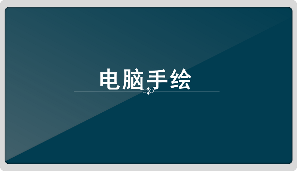 電腦手繪，設(shè)計(jì)師必備技能