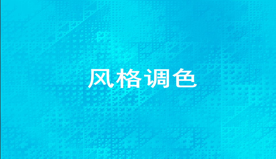 后期調(diào)色中必須會的風(fēng)格調(diào)色