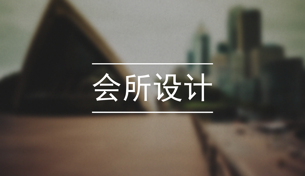 室內(nèi)設(shè)計(jì)師必看的會(huì)所設(shè)計(jì)