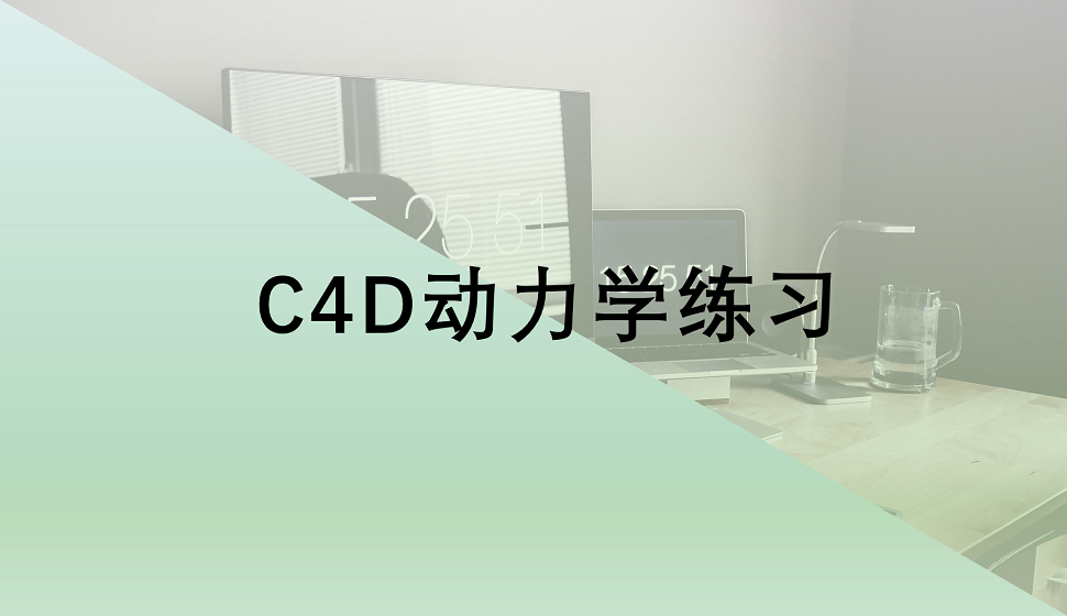 C4D新手必看的動力學練習