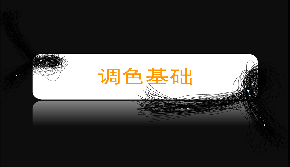 后期調(diào)色中必須會的調(diào)色基礎(chǔ)