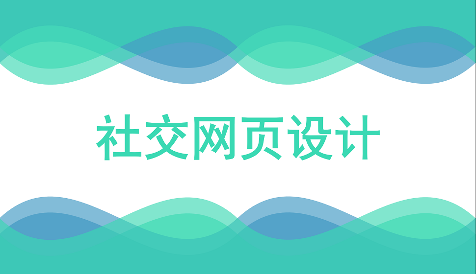 五分鐘學(xué)會(huì)社交網(wǎng)頁(yè)設(shè)計(jì)