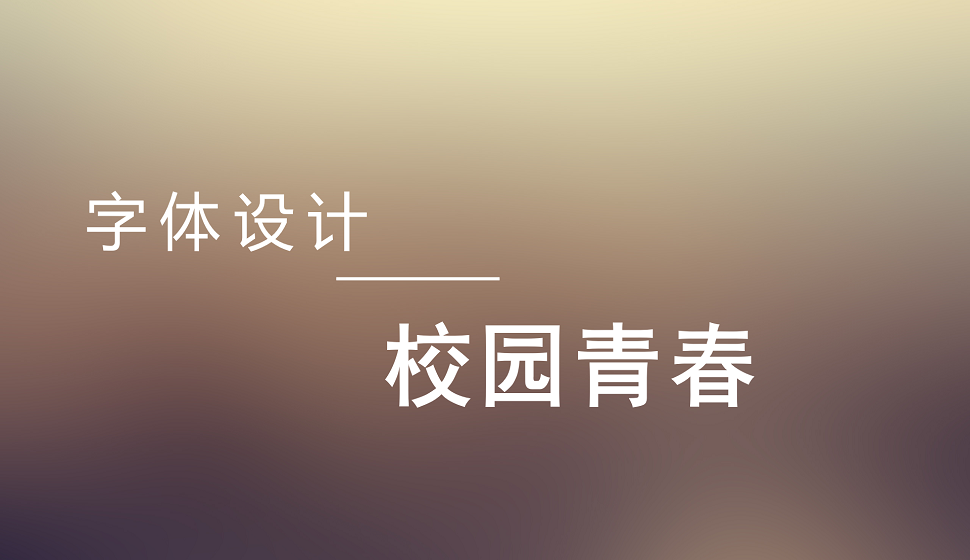 校園青春類字體設(shè)計(jì)