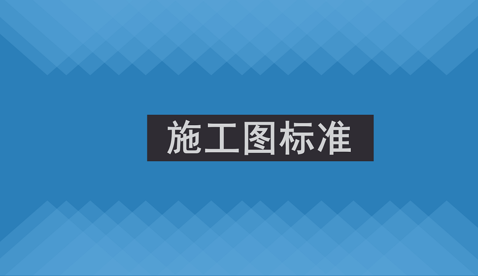 工程師必須了解的施工圖標準