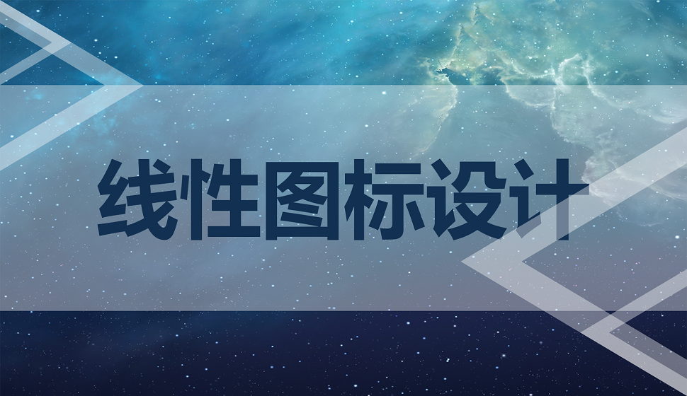 五分鐘學(xué)會線性圖標(biāo)設(shè)計