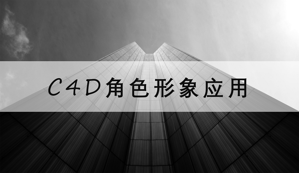 三分鐘了解C4D在角色形象上的應(yīng)用