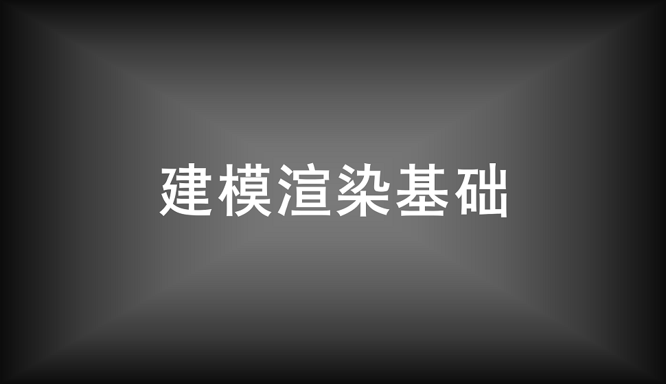 吸收必須了解的建模渲染基礎