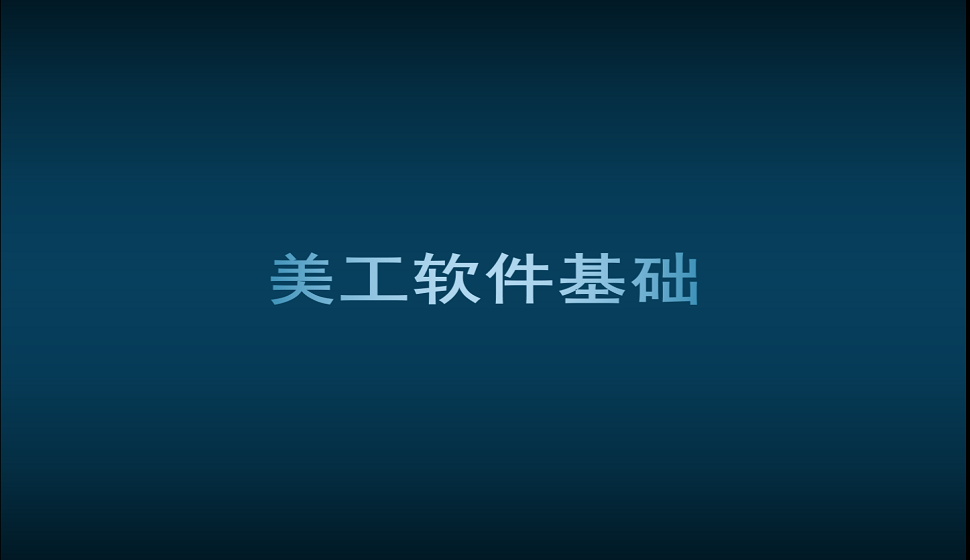 美工入門必須知道的軟件基礎(chǔ)