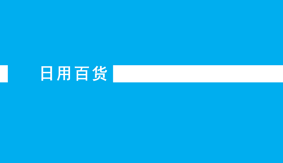 電商入門必須了解的日用百貨詳情頁