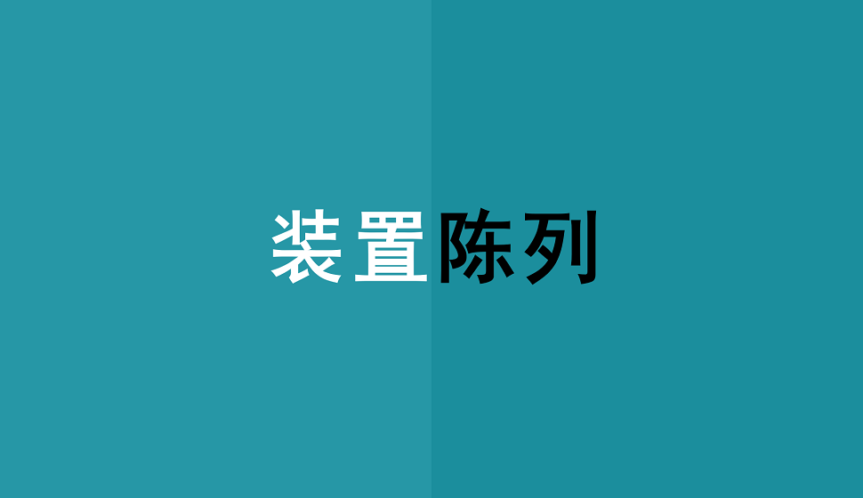 零基礎(chǔ)學(xué)會裝置陳列美陳設(shè)計(jì)