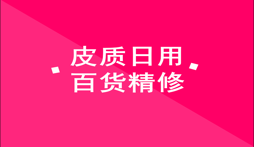 十分鐘學(xué)會(huì)皮質(zhì)類日用百貨產(chǎn)品精修