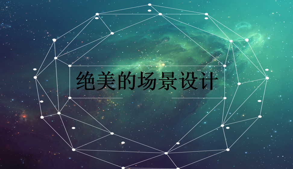 絕美的場景設(shè)計