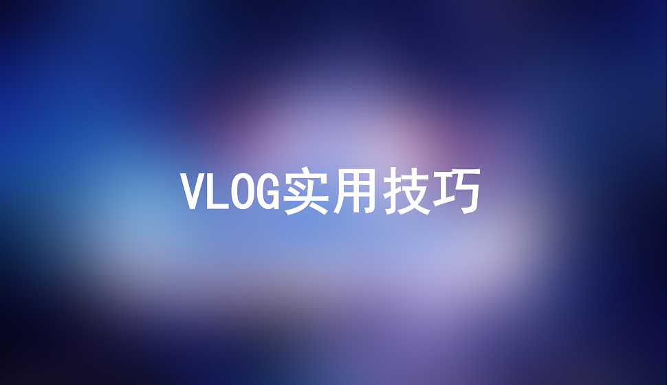 五分鐘學(xué)會(huì)拍攝vlog的使用技巧