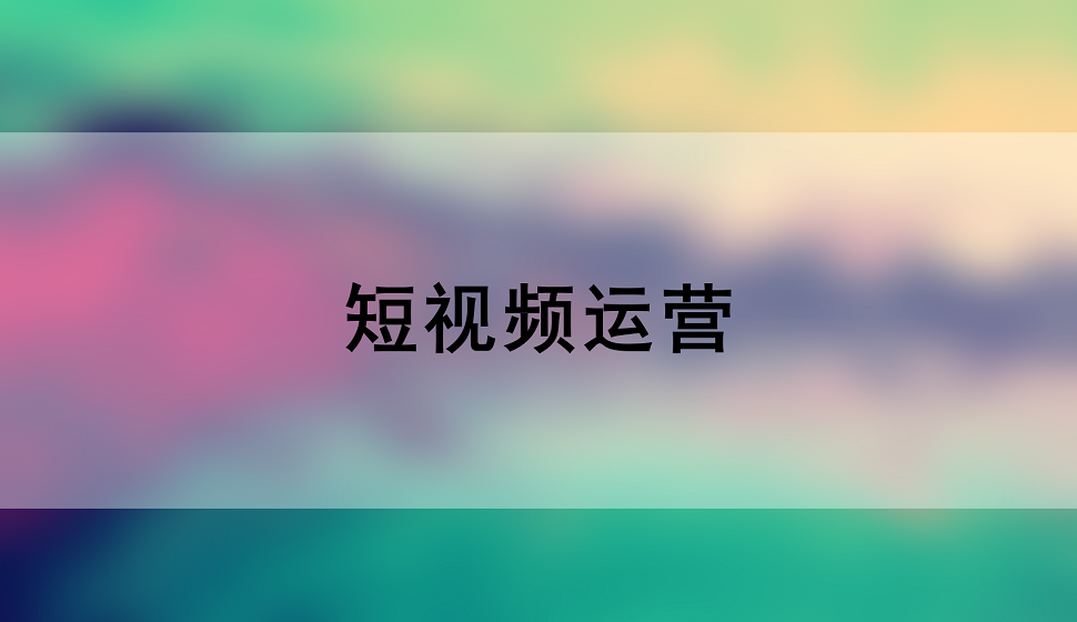 新手也能學(xué)會短視頻運營