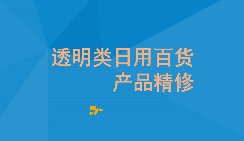 十分鐘學(xué)會(huì)透明類日用百貨產(chǎn)品精修