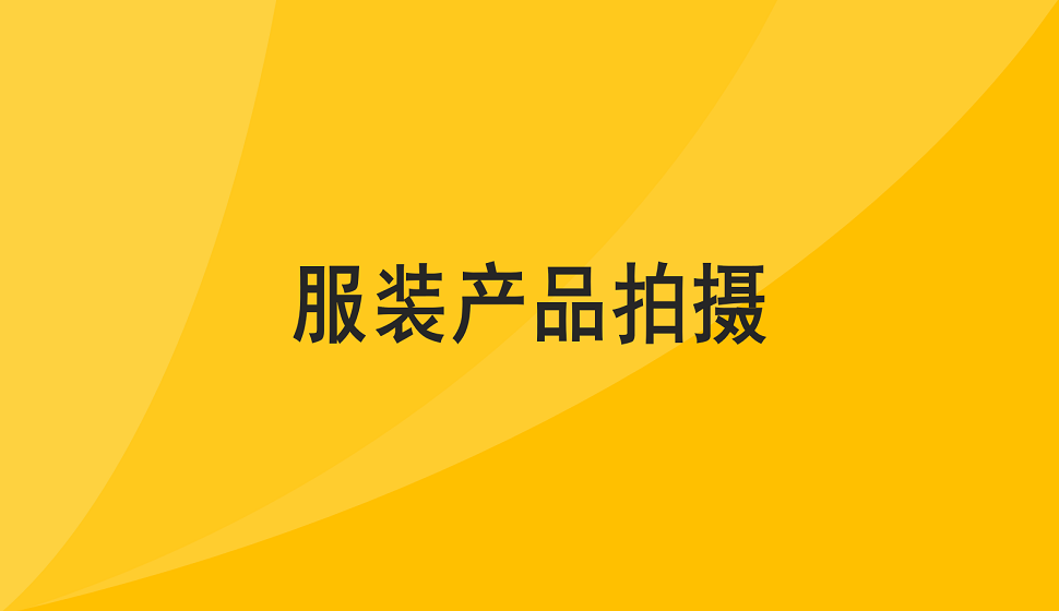 零基礎(chǔ)學(xué)會(huì)服裝產(chǎn)品拍攝