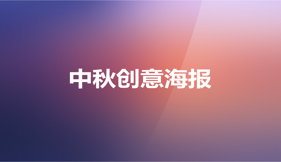 C4D中秋節(jié)創(chuàng)意海報設(shè)計