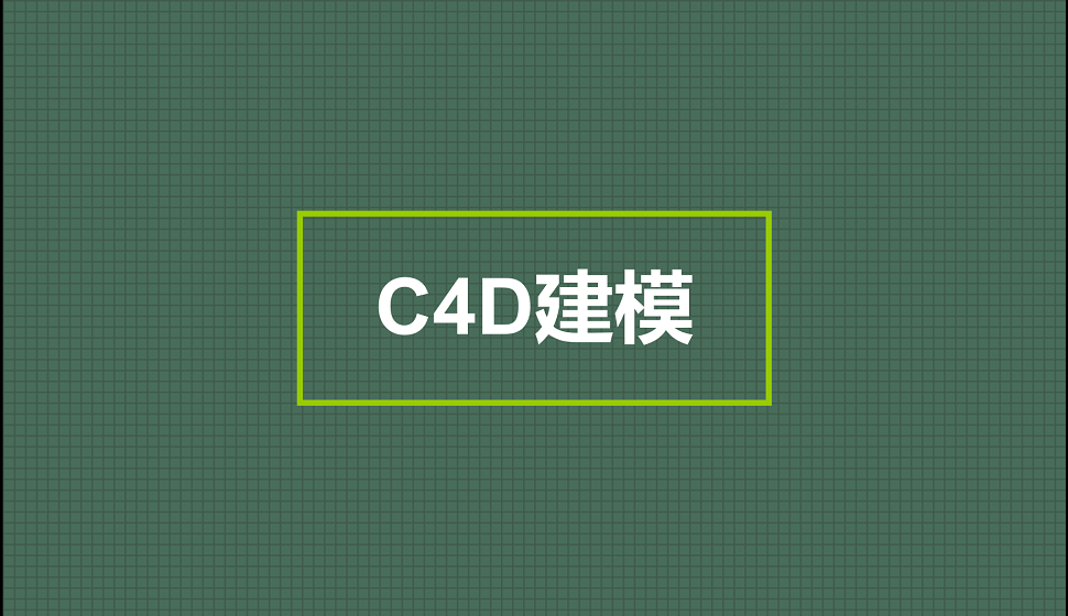 電商入門必須了解的海報C4D建模