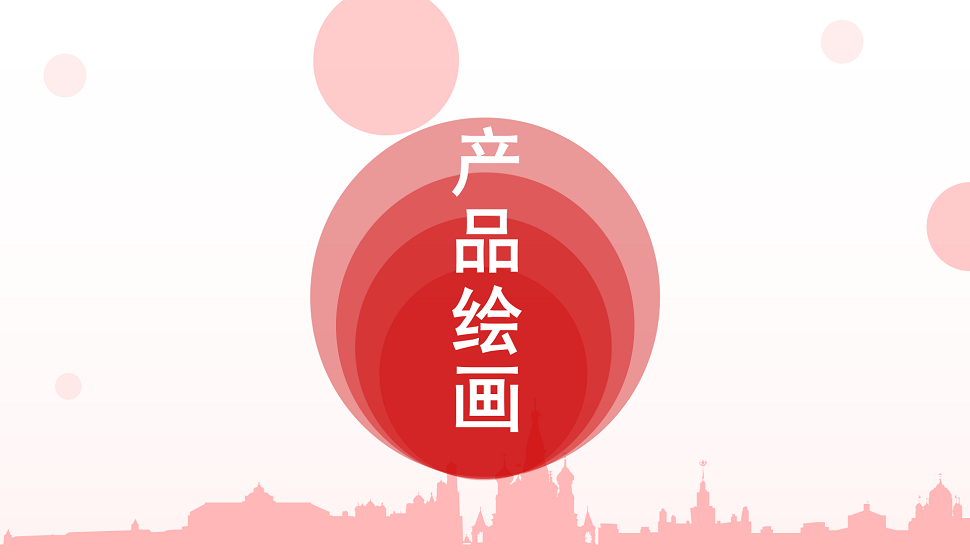 零基礎(chǔ)學(xué)會產(chǎn)品繪畫