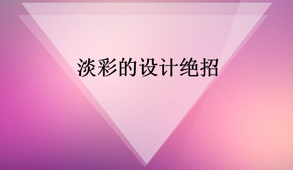 淡彩的設(shè)計絕招