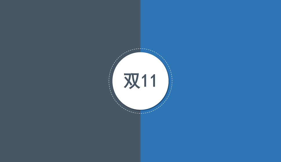 雙十一促銷(xiāo)海報(bào)設(shè)計(jì)