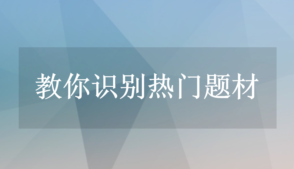 教你識(shí)別熱門題材