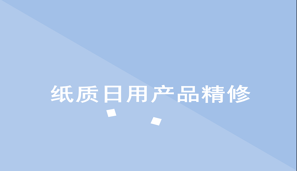 十分鐘學會紙質類日用百貨產品精修