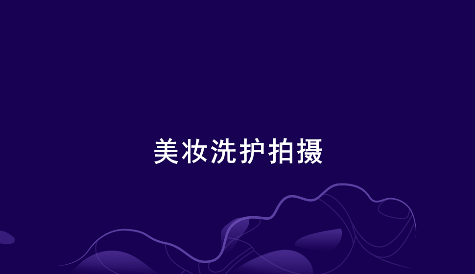 零基礎(chǔ)學會美妝洗護產(chǎn)品拍攝