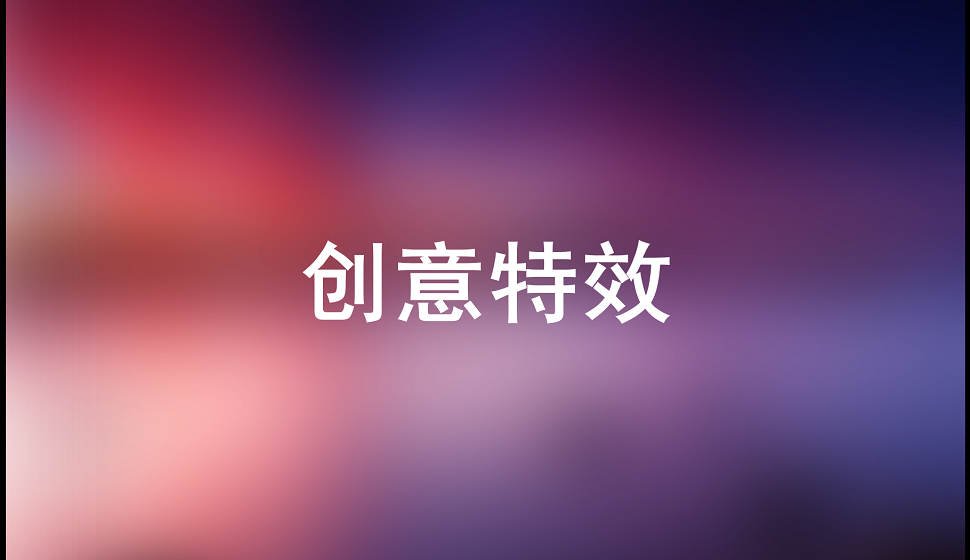 五分鐘學(xué)會(huì)創(chuàng)意特效